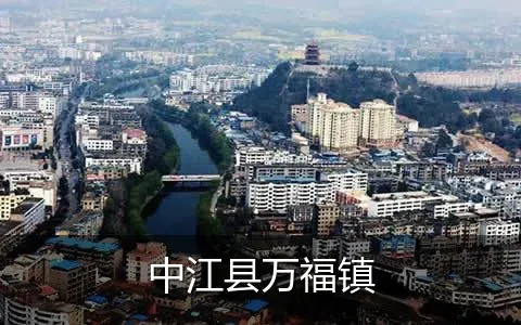 中江县万福镇