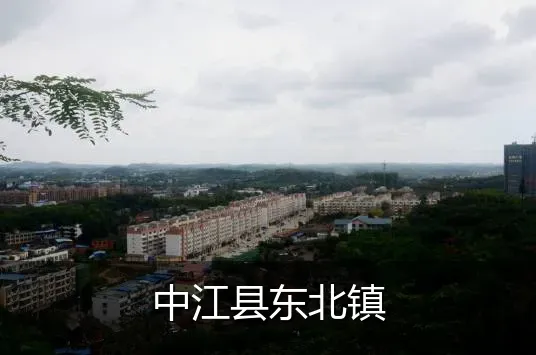 中江县东北镇