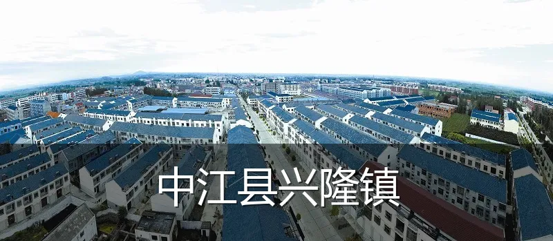 中江县兴隆镇