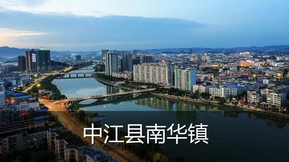 中江县南华镇