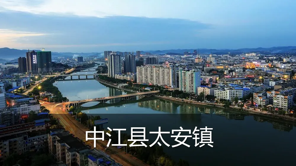 中江县太安镇