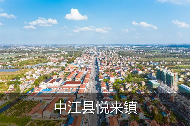 中江县悦来镇