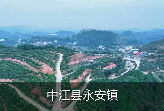 中江县永安镇