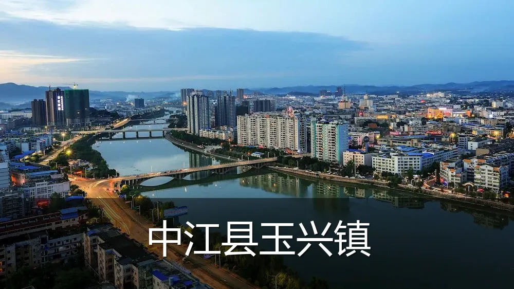 中江县玉兴镇