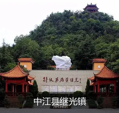 中江县继光镇