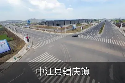 中江县辑庆镇