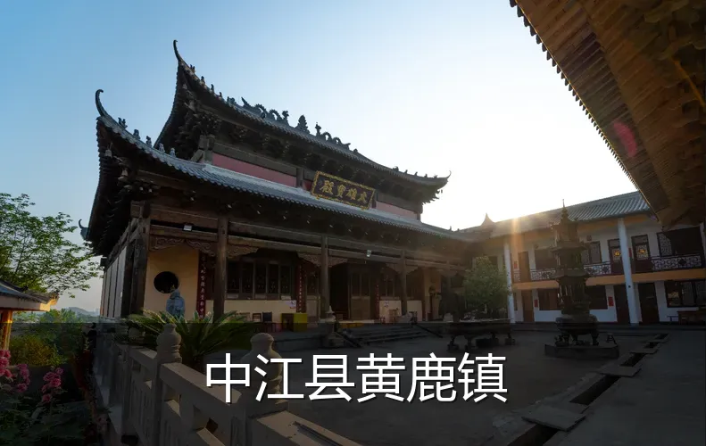 中江县黄鹿镇